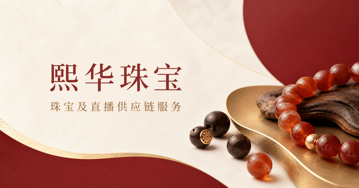 熙华珠宝供应链能力展示